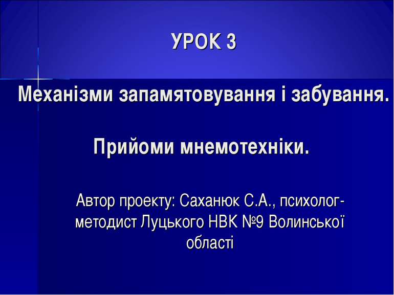 УРОК 3 Механізми запамятовування і забування. Прийоми мнемотехніки. Автор про...