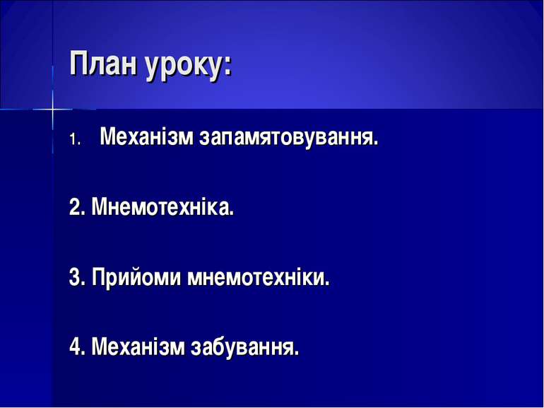 План уроку: Механізм запамятовування. 2. Мнемотехніка. 3. Прийоми мнемотехнік...