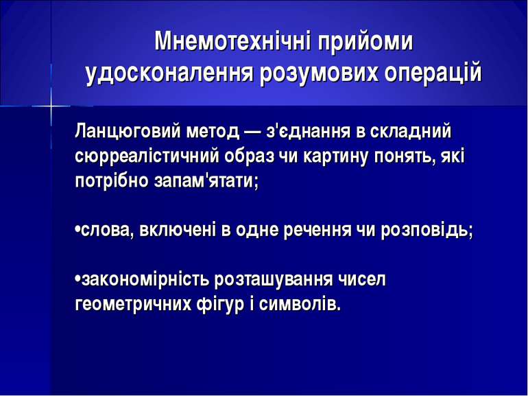 Мнемотехнічні прийоми удосконалення розумових операцій Ланцюговий метод — з'є...