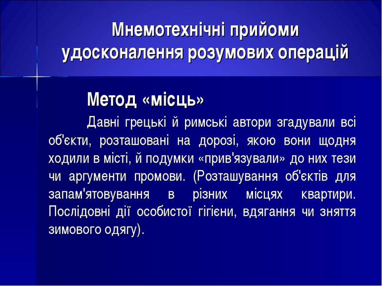 Мнемотехнічні прийоми удосконалення розумових операцій Метод «місць» Давні гр...