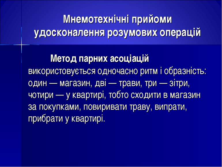 Мнемотехнічні прийоми удосконалення розумових операцій Метод парних асоціацій...