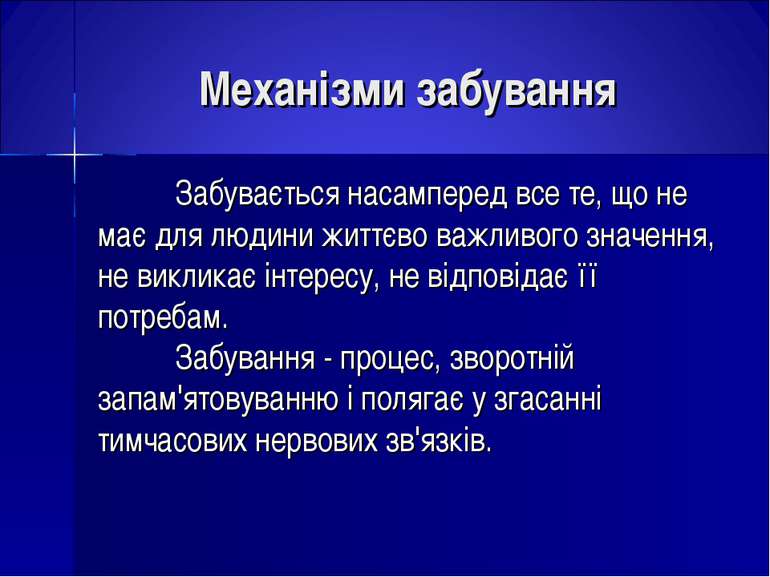 Механізми забування Забувається насамперед все те, що не має для людини життє...