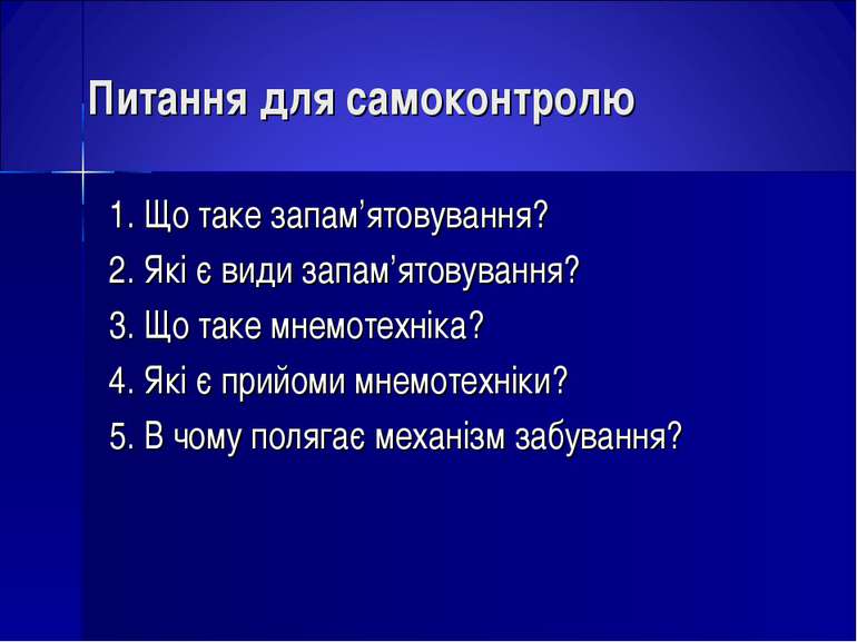 Питання для cамоконтролю 1. Що таке запам’ятовування? 2. Які є види запам’ято...