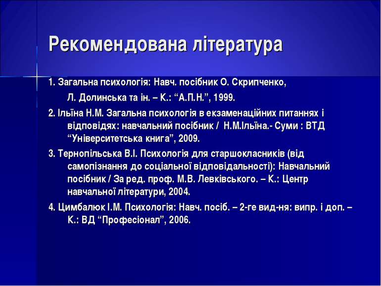 Рекомендована література 1. Загальна психологія: Навч. посібник О. Скрипченко...