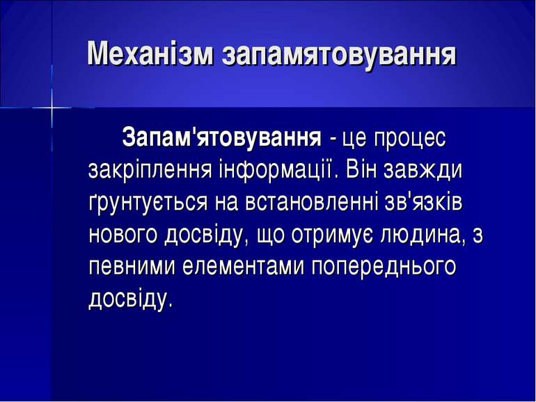 Механізм запамятовування Запам'ятовування - це процес закріплення інформації....