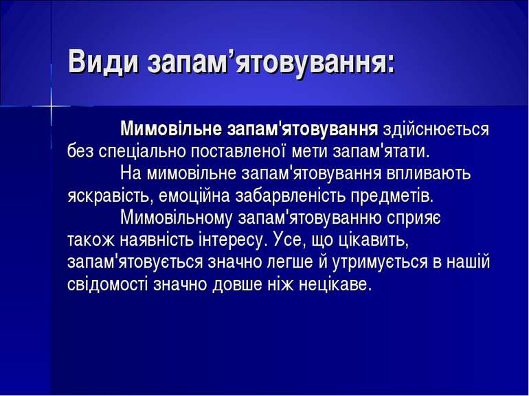 Види запам’ятовування: Мимовільне запам'ятовування здійснюється без спеціальн...