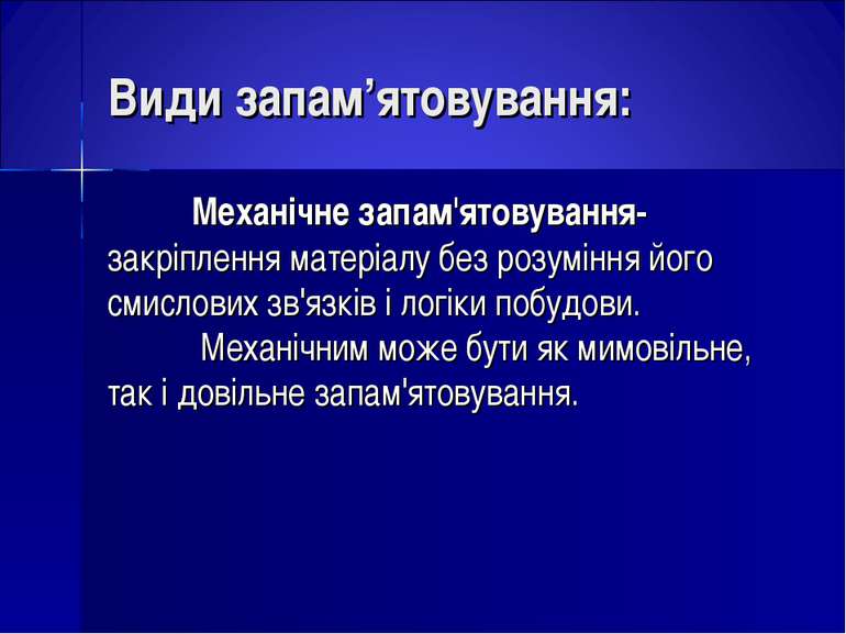 Види запам’ятовування: Механічне запам'ятовування- закріплення матеріалу без ...