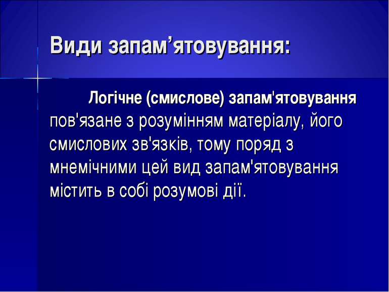 Види запам’ятовування: Логічне (смислове) запам'ятовування пов'язане з розумі...