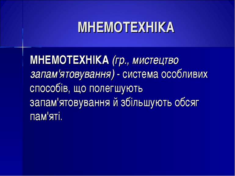 МНЕМОТЕХНІКА МНЕМОТЕХНІКА (гр., мистецтво запам'ятовування) - система особлив...