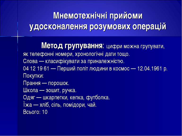 Мнемотехнічні прийоми удосконалення розумових операцій Метод групування: цифр...