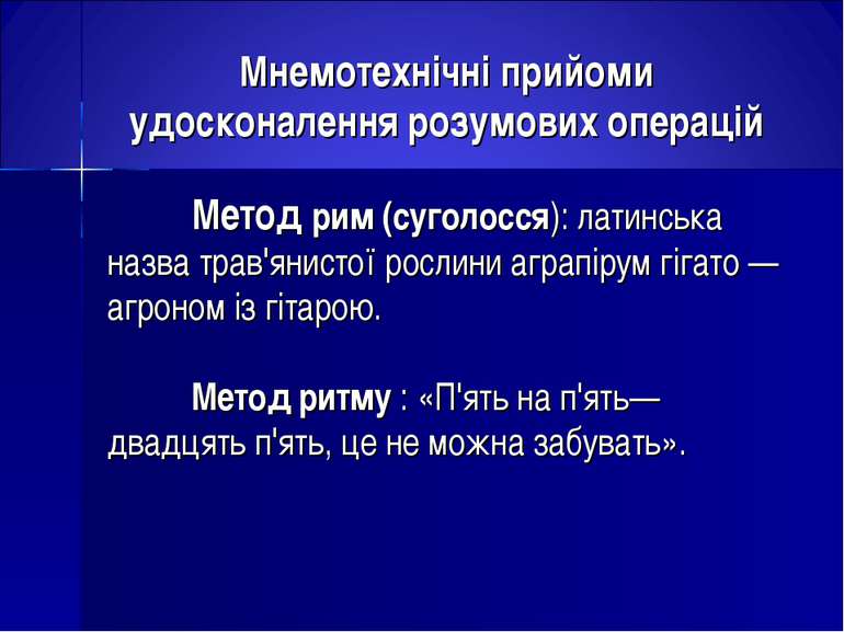 Мнемотехнічні прийоми удосконалення розумових операцій Метод рим (суголосся):...