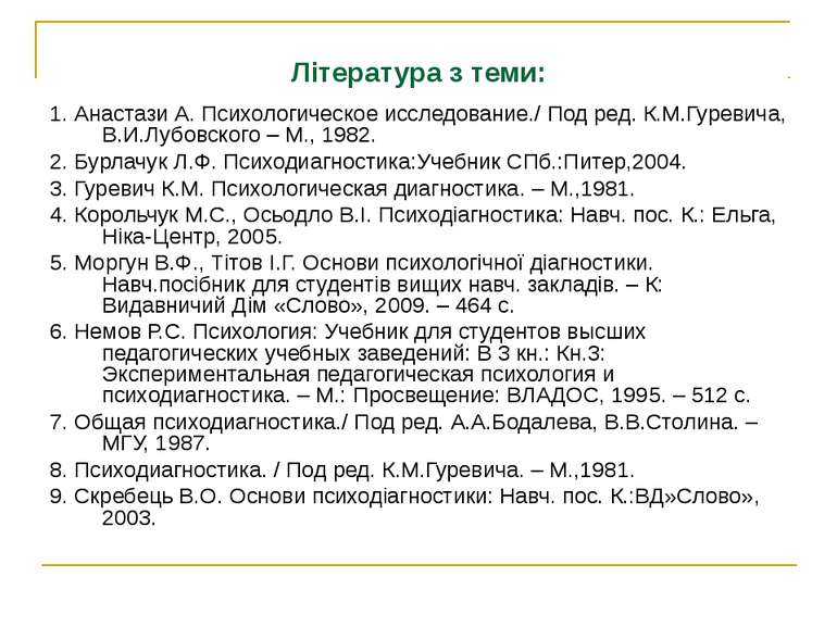 Література з теми: 1. Анастази А. Психологическое исследование./ Под ред. К.М...