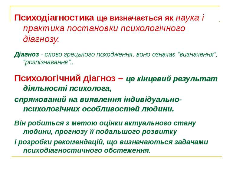 Психодіагностика ще визначається як наука і практика постановки психологічног...