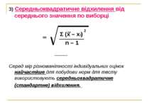 3) Середньоквадратичне відхилення від середнього значення по виборці Σ (х – х...