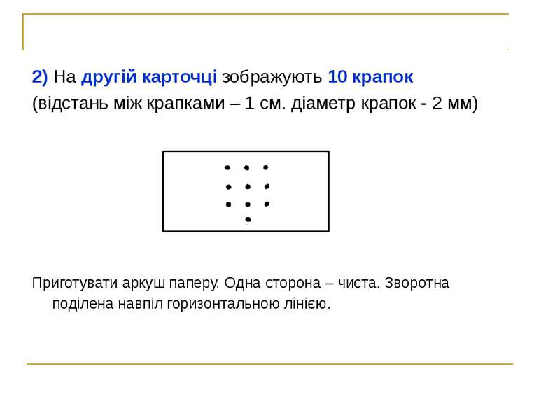 2) На другій карточці зображують 10 крапок (відстань між крапками – 1 см. діа...