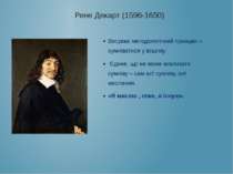 Рене Декарт (1596-1650) Висуває методологічний принцип – сумніватися у всьому...