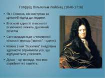 Готфрід Вільгельм Лейбніц (1646-1716) Як і Спіноза, він виступав за цілісний ...