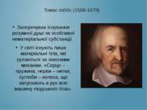 Томас гоббс (1588-1679) Заперечував існування розумної душі як особливої нема...