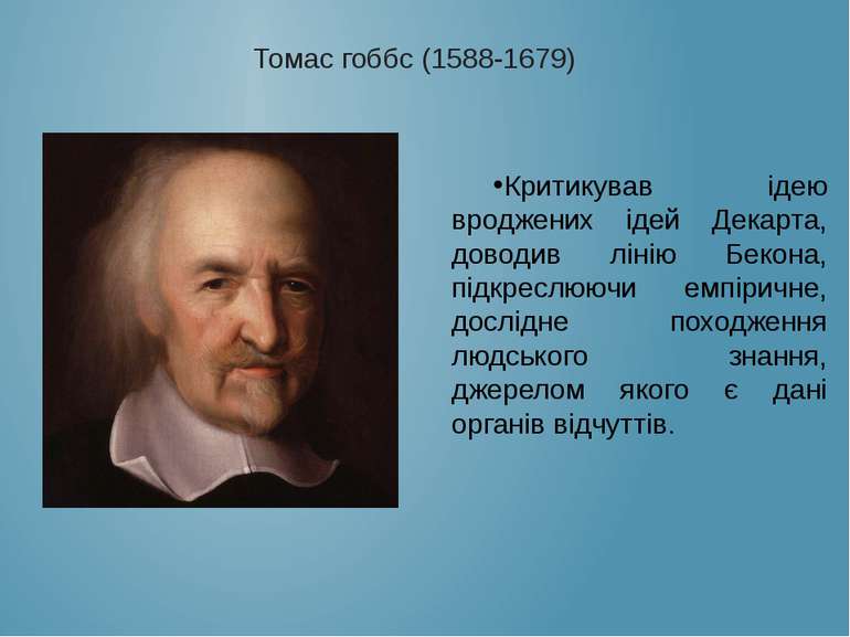 Томас гоббс (1588-1679) Критикував ідею вроджених ідей Декарта, доводив лінію...