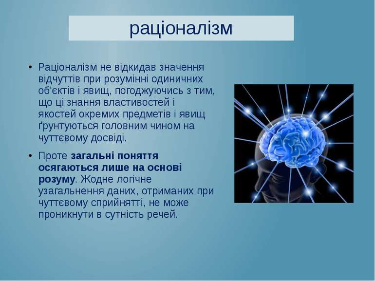 Раціоналізм не відкидав значення відчуттів при розумінні одиничних об'єктів і...