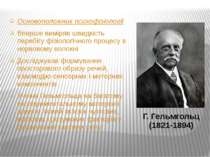 Г. Гельмгольц (1821-1894) Основоположник психофізіології Вперше виміряв швидк...