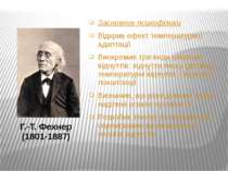 Г.-Т. Фехнер (1801-1887) Засновник психофізики Відкрив ефект температурної ад...