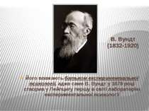 В. Вундт (1832-1920) Його вважають батьком експериментальної психології, адже...