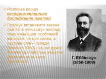 Г. Еббінгауз (1850-1909) Розпочав перше експериментальне дослідження пам’яті ...