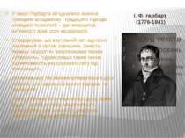 і. Ф. гербарт (1776-1841) У теорії Гербарта об’єдналися основні принципи асоц...