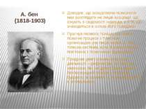 А. бен (1818-1903) Доводив, що асоціативна психологія має розглядати не лише ...