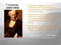 Г. Спенсер (1820-1903) Переглянув предмет психології, визначивши його як спів...