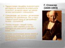 Г. Спенсер (1820-1903) Підкреслював специфіку психологічного дослідження, вка...