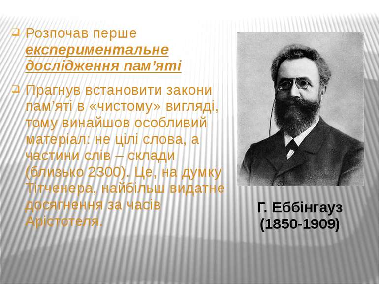 Г. Еббінгауз (1850-1909) Розпочав перше експериментальне дослідження пам’яті ...
