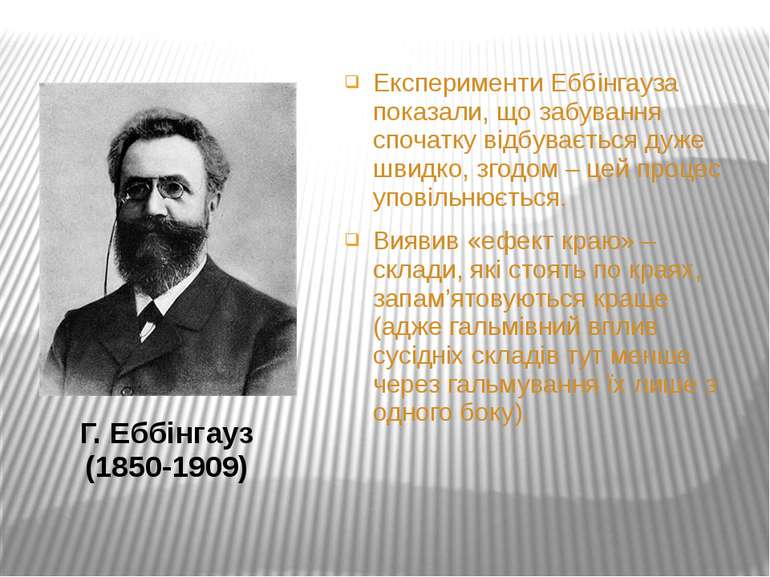 Г. Еббінгауз (1850-1909) Експерименти Еббінгауза показали, що забування споча...