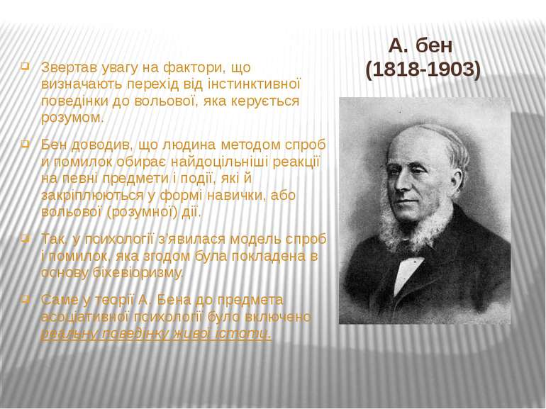 А. бен (1818-1903) Звертав увагу на фактори, що визначають перехід від інстин...