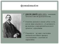 функціоналізм ДЖОН ДЬЮЇ (1859-1952) - засновник Чиказької школи функціоналізм...