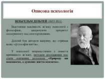 Описова психологія ВІЛЬГЕЛЬМ ДІЛЬТЕЙ (1833-1911) Відстоював важливість зв’язк...