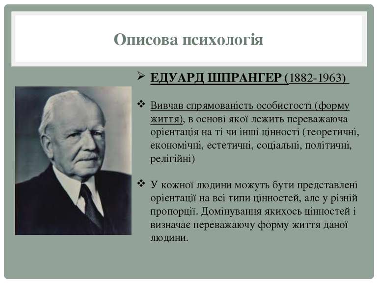 Описова психологія ЕДУАРД ШПРАНГЕР (1882-1963) Вивчав спрямованість особистос...