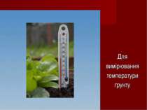 Для вимірювання температури ґрунту