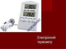 Електронний термометр
