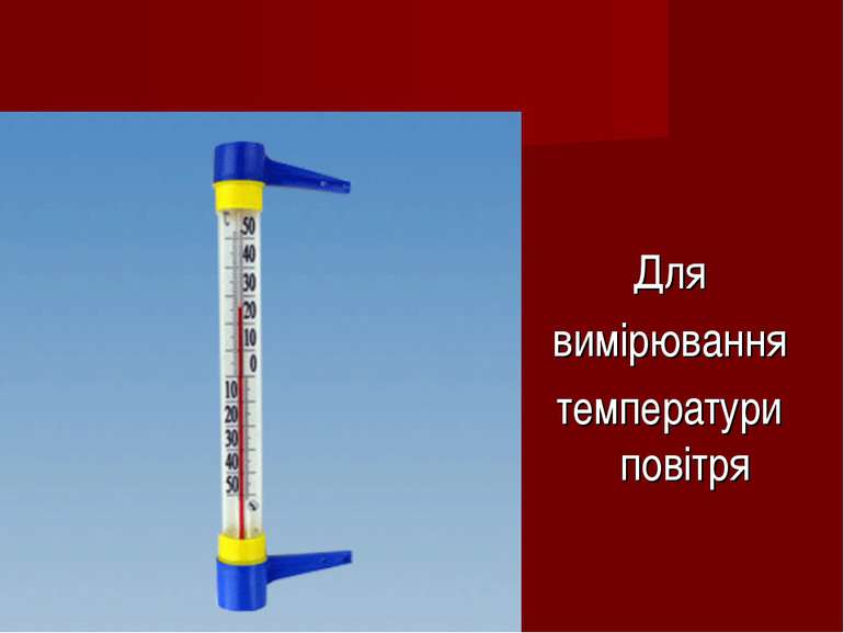 Для вимірювання температури повітря