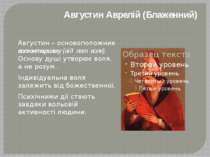 Августин Аврелій (Блаженний) Августин – основоположник волюнтаризму (від лат....
