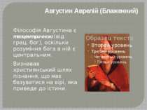 Августин Аврелій (Блаженний) Філософія Августина є теоцентричною (від грец. б...