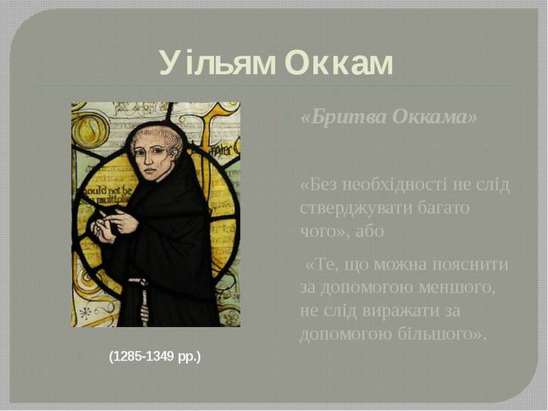 Уільям Оккам (1285-1349 рр.) «Бритва Оккама» «Без необхідності не слід стверд...