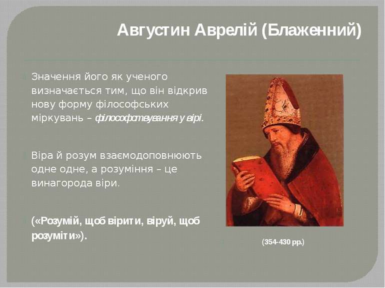 Августин Аврелій (Блаженний) Значення його як ученого визначається тим, що ві...