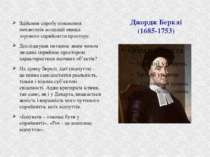 Джордж Берклі (1685-1753) Здійснив спробу пояснення механізмів асоціації явищ...