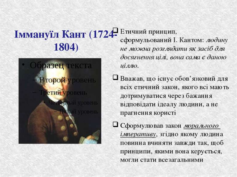 Іммануїл Кант (1724-1804) Етичний принцип, сформульований І. Кантом: людину н...