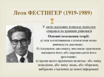 Леон ФЕСТІНГЕР (1919-1989) У своїх наукових пошуках психолог спирався на прин...