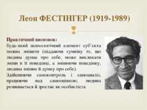 Леон ФЕСТІНГЕР (1919-1989) Практичний висновок: будь-який психологічний елеме...