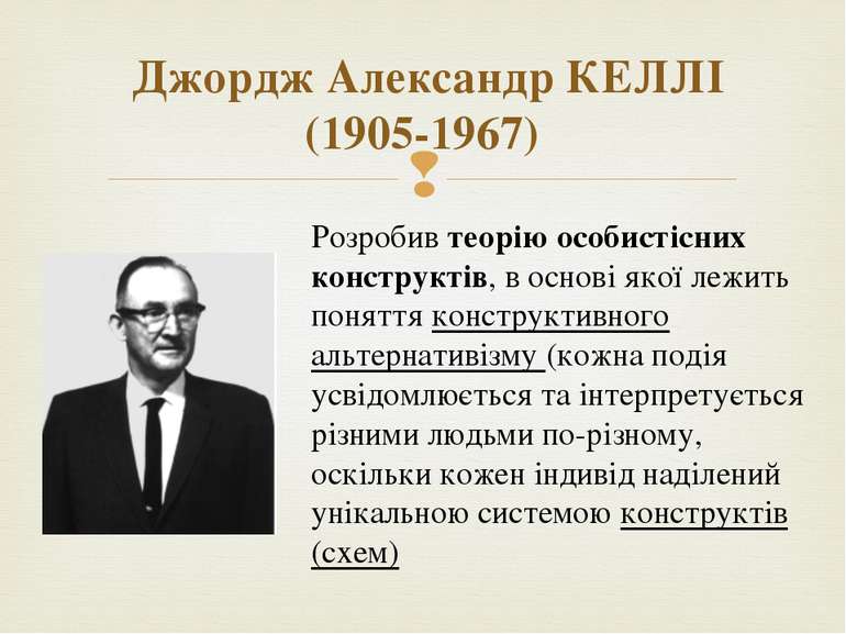 Джордж Александр КЕЛЛІ (1905-1967) Розробив теорію особистісних конструктів, ...